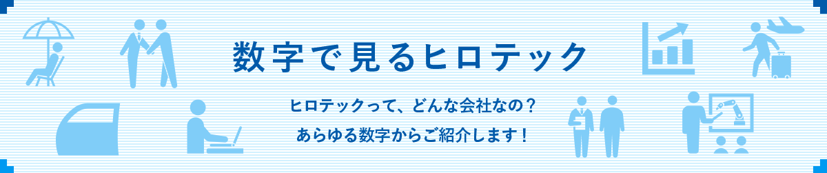 数字で見るヒロテック