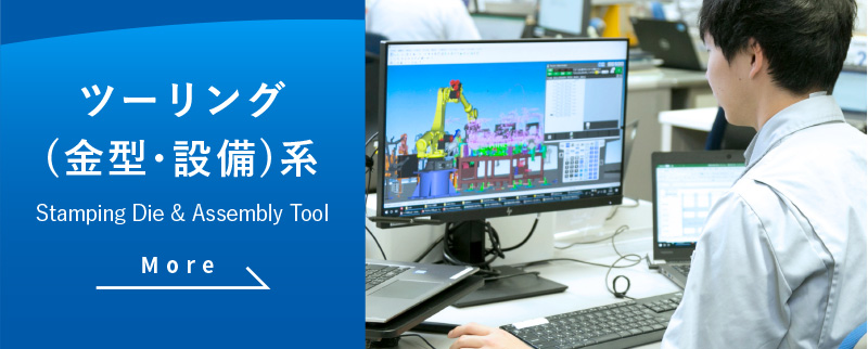 ツーリング(金型・設備)系