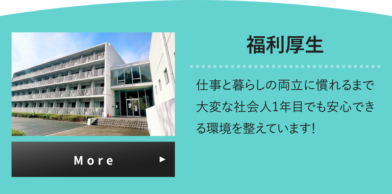 福利厚生